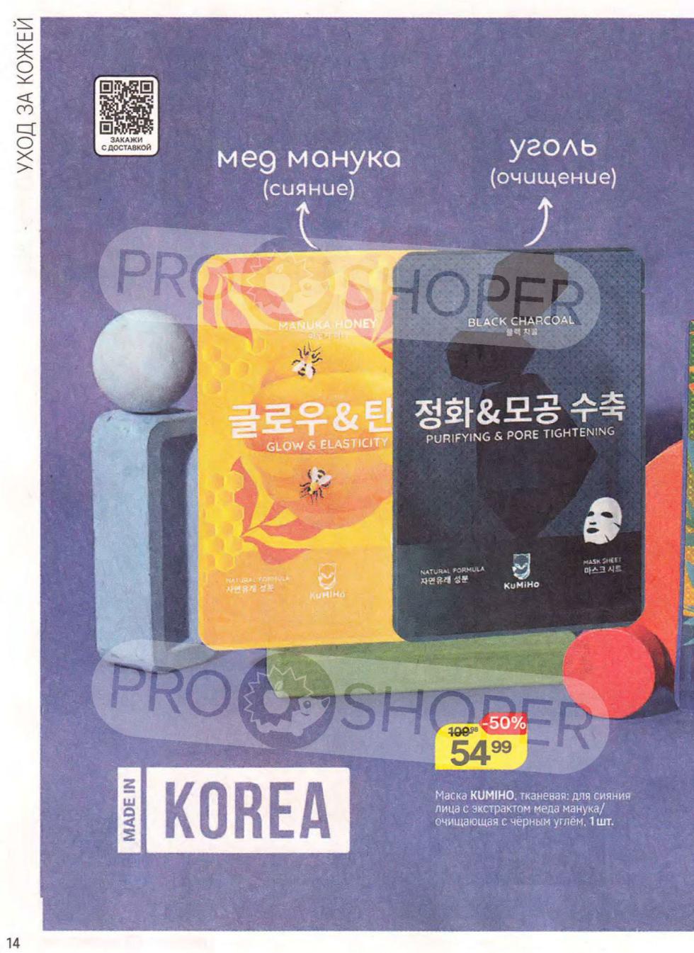 маски для лица Kumiho с медом манука и углем для очищения за 54.99 ₽ (скидка 50%).